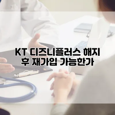 KT 디즈니플러스 해지 후 재가입 가능한가?