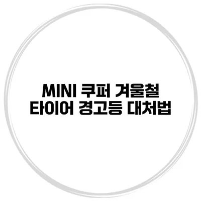 MINI 쿠퍼 겨울철 타이어 경고등 대처법