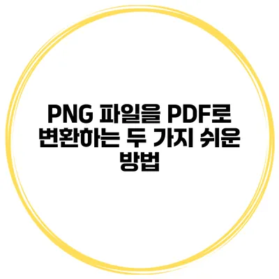 PNG 파일을 PDF로 변환하는 두 가지 쉬운 방법
