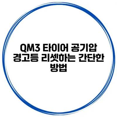 QM3 타이어 공기압 경고등 리셋하는 간단한 방법