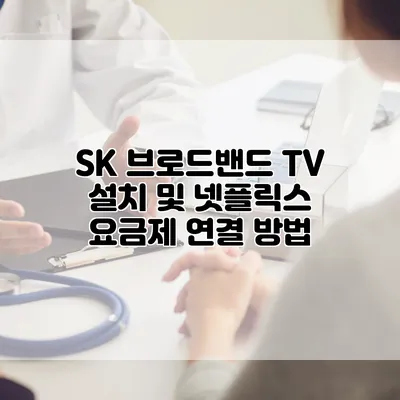 SK 브로드밴드 TV 설치 및 넷플릭스 요금제 연결 방법