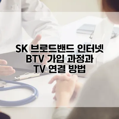 SK 브로드밴드 인터넷 BTV 가입 과정과 TV 연결 방법