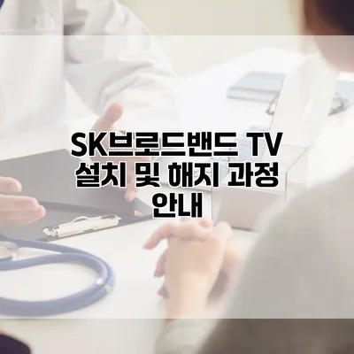 SK브로드밴드 TV 설치 및 해지 과정 안내