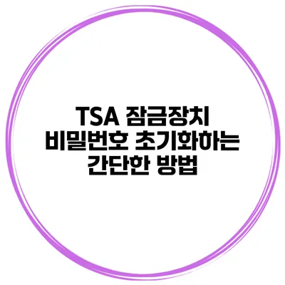 TSA 잠금장치 비밀번호 초기화하는 간단한 방법