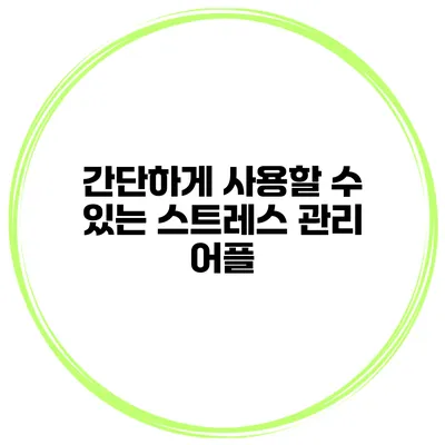 간단하게 사용할 수 있는 스트레스 관리 어플