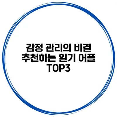 감정 관리의 비결 추천하는 일기 어플 TOP3