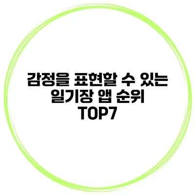 감정을 표현할 수 있는 일기장 앱 순위 TOP7