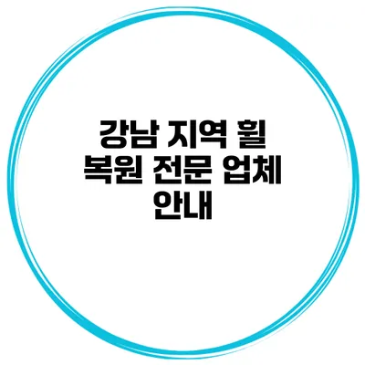 강남 지역 휠 복원 전문 업체 안내