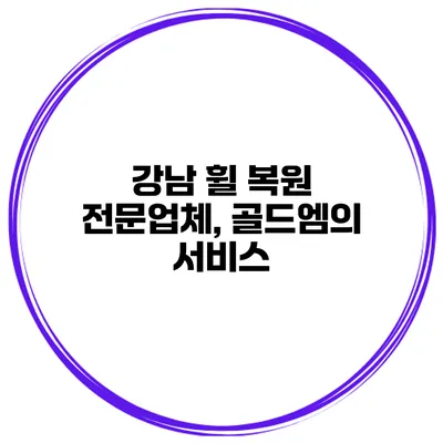 강남 휠 복원 전문업체, 골드엠의 서비스