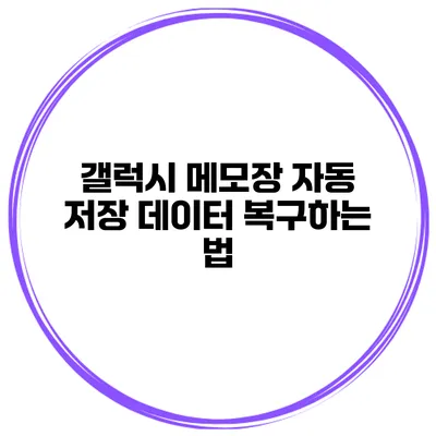 갤럭시 메모장 자동 저장 데이터 복구하는 법