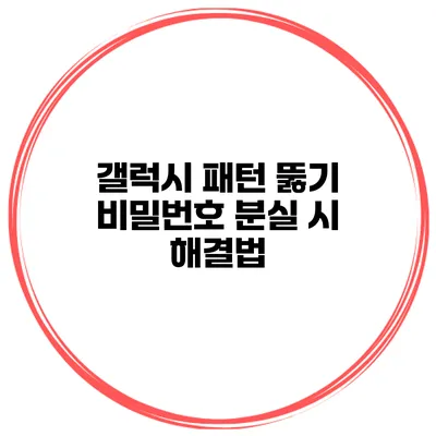 갤럭시 패턴 뚫기 비밀번호 분실 시 해결법