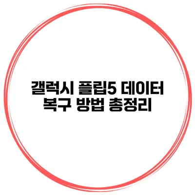 갤럭시 플립5 데이터 복구 방법 총정리