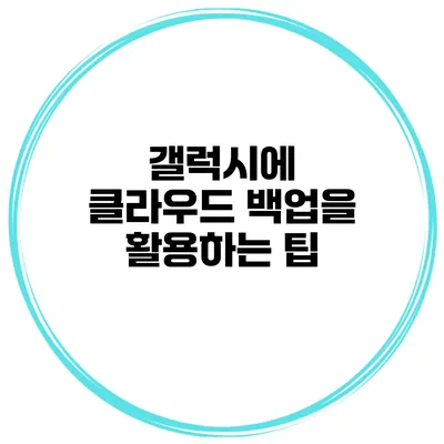 갤럭시에 클라우드 백업을 활용하는 팁