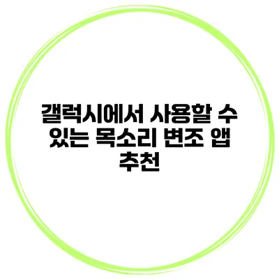 갤럭시에서 사용할 수 있는 목소리 변조 앱 추천