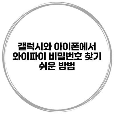 갤럭시와 아이폰에서 와이파이 비밀번호 찾기 쉬운 방법