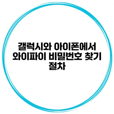 갤럭시와 아이폰에서 와이파이 비밀번호 찾기 절차