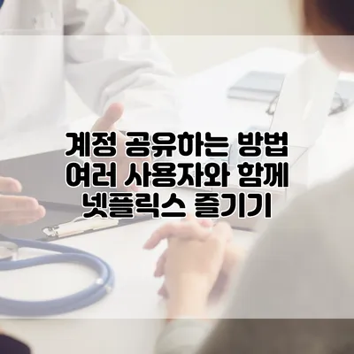 계정 공유하는 방법: 여러 사용자와 함께 넷플릭스 즐기기