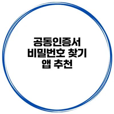 공동인증서 비밀번호 찾기 앱 추천
