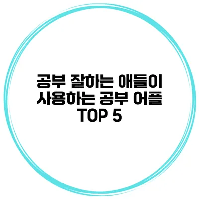 공부 잘하는 애들이 사용하는 공부 어플 TOP 5