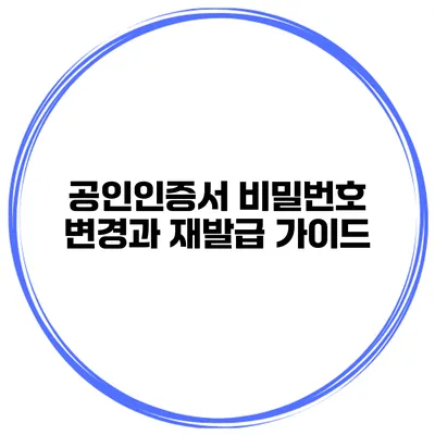 공인인증서 비밀번호 변경과 재발급 가이드