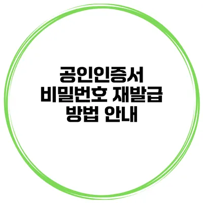 공인인증서 비밀번호 재발급 방법 안내