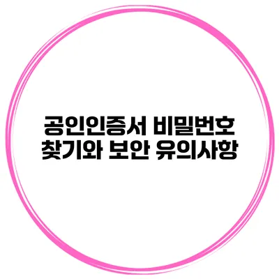 공인인증서 비밀번호 찾기와 보안 유의사항