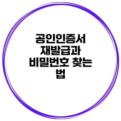 공인인증서 재발급과 비밀번호 찾는 법