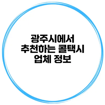 광주시에서 추천하는 콜택시 업체 정보