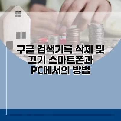 구글 검색기록 삭제 및 끄기 스마트폰과 PC에서의 방법