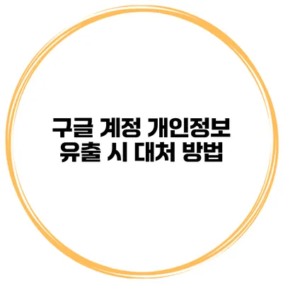 구글 계정 개인정보 유출 시 대처 방법