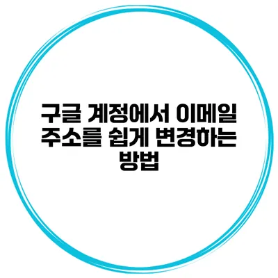 구글 계정에서 이메일 주소를 쉽게 변경하는 방법