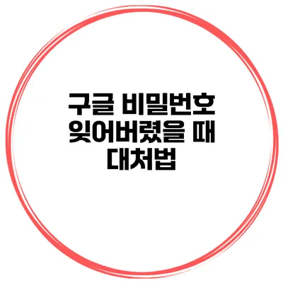 구글 비밀번호 잊어버렸을 때 대처법
