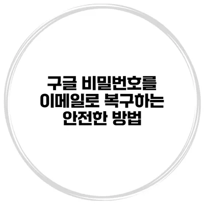 구글 비밀번호를 이메일로 복구하는 안전한 방법