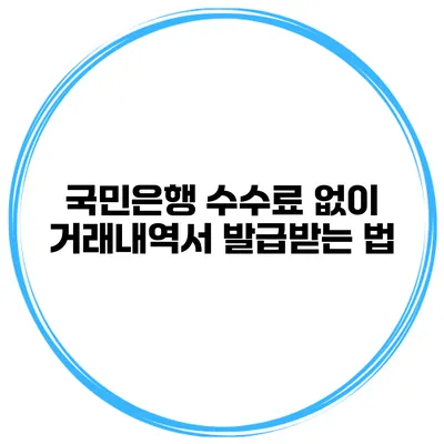 국민은행 수수료 없이 거래내역서 발급받는 법