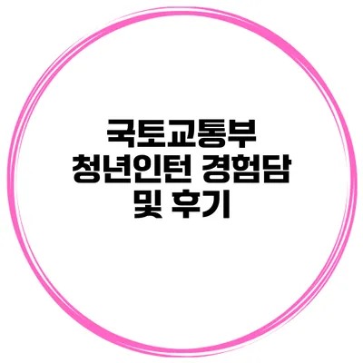 국토교통부 청년인턴 경험담 및 후기