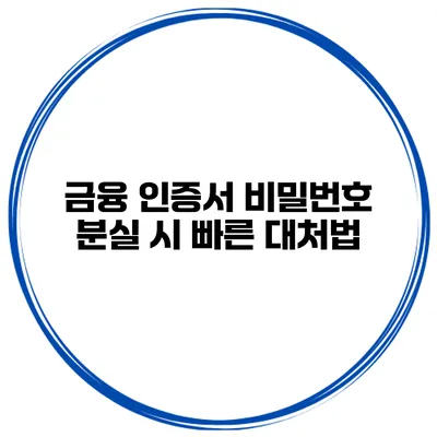 금융 인증서 비밀번호 분실 시 빠른 대처법