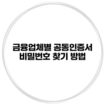 금융업체별 공동인증서 비밀번호 찾기 방법