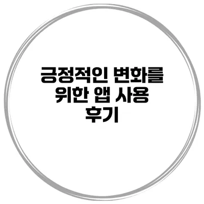 긍정적인 변화를 위한 앱 사용 후기