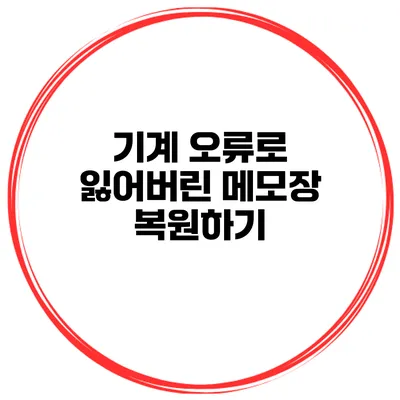 기계 오류로 잃어버린 메모장 복원하기