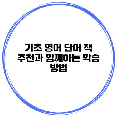 기초 영어 단어 책 추천과 함께하는 학습 방법