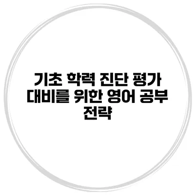 기초 학력 진단 평가 대비를 위한 영어 공부 전략