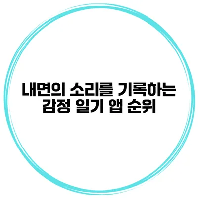 내면의 소리를 기록하는 감정 일기 앱 순위