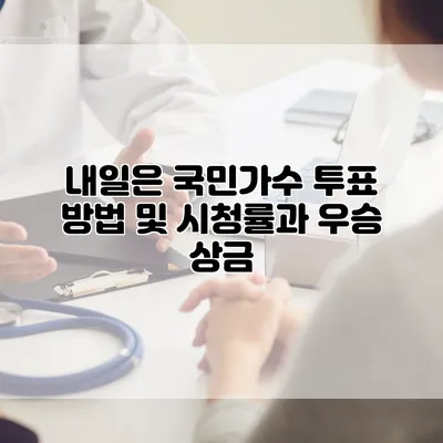 내일은 국민가수 투표 방법 및 시청률과 우승 상금