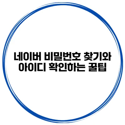네이버 비밀번호 찾기와 아이디 확인하는 꿀팁