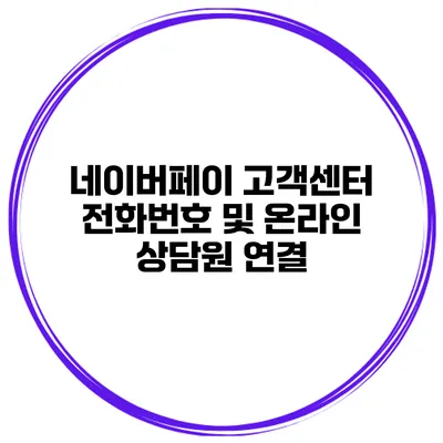 네이버페이 고객센터 전화번호 및 온라인 상담원 연결