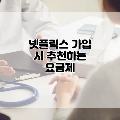 넷플릭스 가입 시 추천하는 요금제