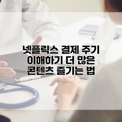 넷플릭스 결제 주기 이해하기: 더 많은 콘텐츠 즐기는 법