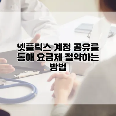 넷플릭스 계정 공유를 통해 요금제 절약하는 방법