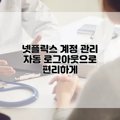 넷플릭스 계정 관리: 자동 로그아웃으로 편리하게