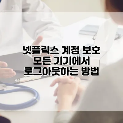 넷플릭스 계정 보호: 모든 기기에서 로그아웃하는 방법